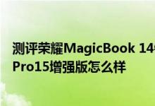 测评荣耀MagicBook 14锐龙版值得入手吗以及小米笔记本Pro15增强版怎么样