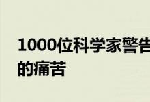 1000位科学家警告气候危机将导致难以言喻的痛苦