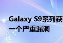 Galaxy S9系列获得11月安全补丁并修复了一个严重漏洞