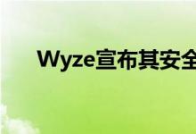 Wyze宣布其安全摄像机的新订阅服务