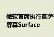 微软首席执行官萨蒂亚·纳德拉已经在使用双屏幕Surface