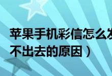 苹果手机彩信怎么发不出去（苹果手机彩信发不出去的原因）