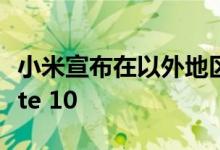 小米宣布在以外地区推出108兆像素的Mi Note 10