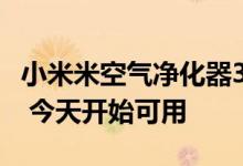 小米米空气净化器3在以9999卢比的价格推出 今天开始可用