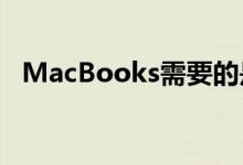 MacBooks需要的是一场革命 而不是进化