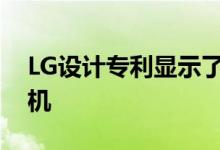 LG设计专利显示了具有五相机设置的智能手机