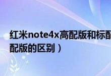 红米note4x高配版和标配版对比（红米note4x高配版和标配版的区别）