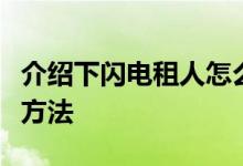 介绍下闪电租人怎么租人及闪电租人出租自己方法