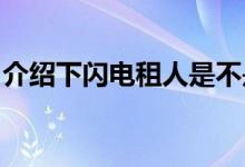 介绍下闪电租人是不是真的及闪电租人安全吗