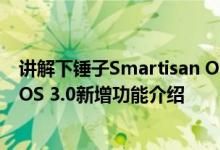 讲解下锤子Smartisan OSv3.0有什么新功能及Smartisan OS 3.0新增功能介绍