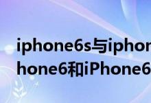 iphone6s与iphone6区别在哪（怎么区分iphone6和iPhone6s）