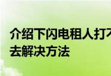 介绍下闪电租人打不开怎么办及闪电租人进不去解决方法