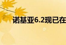 诺基亚6.2现已在上市 价格为250美元