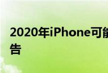 2020年iPhone可能会以游戏为中心显示：报告