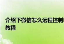 介绍下微信怎么远程控制电脑及微信远程控制电脑方法图文教程