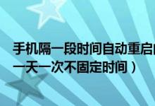 手机隔一段时间自动重启的原因（手机自动重启是怎么回事一天一次不固定时间）