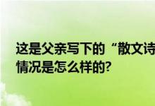 这是父亲写下的“散文诗”：字字都是爱 句句都是情 具体情况是怎么样的?