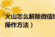 火山怎么解除微信绑定（火山解除微信绑定的操作方法）