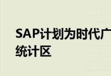 SAP计划为时代广场的超级碗林荫大道设立统计区