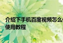 介绍下手机百度视频怎么使用雷达及手机百度视频雷达功能使用教程