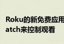 Roku的新免费应用程序可让您使用Apple Watch来控制观看