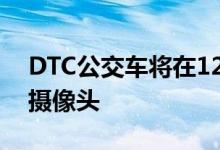 DTC公交车将在12月之前配备wi-fi和CCTV摄像头