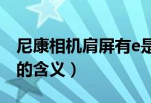 尼康相机肩屏有e是什么意思（尼康相机肩屏的含义）