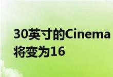 30英寸的Cinema HD显示屏为15 –今年6月将变为16