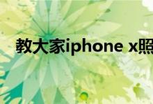 教大家iphone x照片顺序调整的操作方法