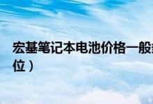 宏基笔记本电池价格一般多少（宏基笔记本电脑电池什么价位）