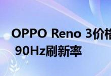 OPPO Reno 3价格和规格泄露：四镜头设置 90Hz刷新率