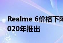 Realme 6价格下降 实时图像泄漏；计划于2020年推出