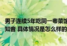 男子连续5年吃同一粤菜馆2101次 商家很感动：高山流水遇知音 具体情况是怎么样的?