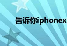 告诉你iphonex绿屏闪烁的解决方法