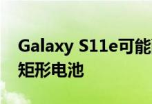 Galaxy S11e可能配备大号方形电池 而不是矩形电池