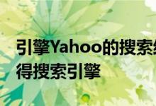 引擎Yahoo的搜索结果用户将在Google上获得搜索引擎