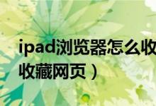 ipad浏览器怎么收藏网页（ipad浏览器如何收藏网页）