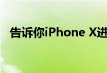 告诉你iPhone X进入恢复模式的操作方法