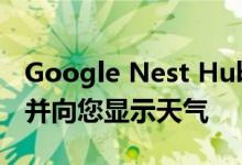 Google Nest Hub会感应到您是否站在附近并向您显示天气