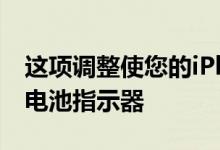 这项调整使您的iPhone有了一个新的状态栏电池指示器