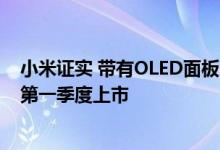 小米证实 带有OLED面板的高端和昂贵Mi电视将于2020年第一季度上市