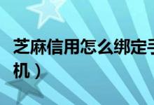 芝麻信用怎么绑定手机（芝麻信用如何绑定手机）