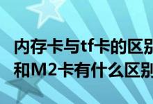 内存卡与tf卡的区别（支持TF卡(microSD卡)和M2卡有什么区别）