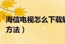 海信电视怎么下载软件（海信电视下载软件的方法）