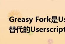 Greasy Fork是Userstyles.org的创建者所替代的Userscript.org