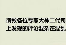 请教各位专家大神二代司马1020佳能原厂1022哪个更好网上发现的评论混杂在混乱中