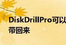 DiskDrillPro可以将Mac丢失的文件从边缘带回来