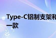 Type-C铝制支架和集线器是同类产品中的第一款