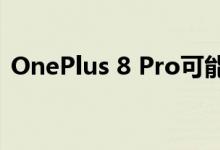 OnePlus 8 Pro可能具有120Hz刷新率显示