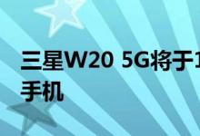 三星W20 5G将于11月19日发布 不会是翻盖手机